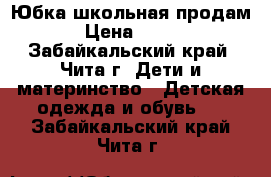 Юбка школьная продам › Цена ­ 700 - Забайкальский край, Чита г. Дети и материнство » Детская одежда и обувь   . Забайкальский край,Чита г.